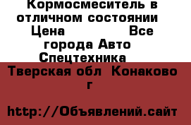 Кормосмеситель в отличном состоянии › Цена ­ 650 000 - Все города Авто » Спецтехника   . Тверская обл.,Конаково г.